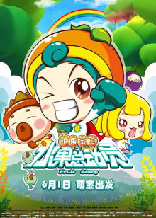 超级无敌追女仔（粤语）